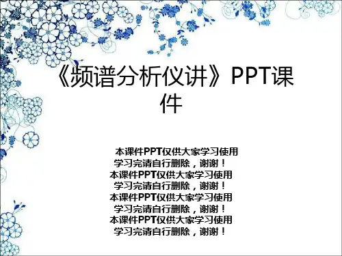 《频谱分析仪讲》PPT课件