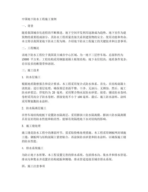 中国地下防水工程施工案例