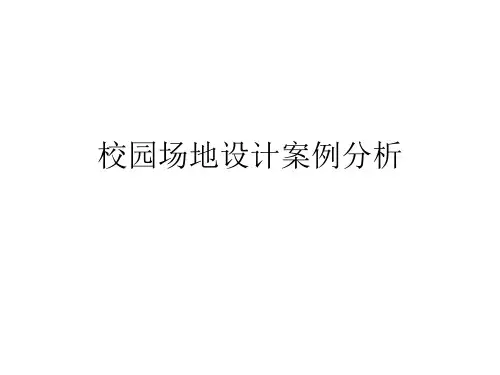 镜花园--日式校园场地分析