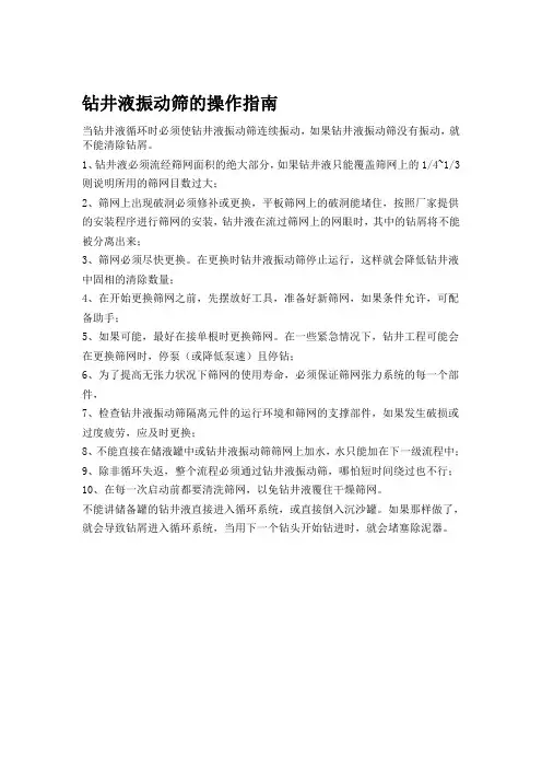 钻井液振动筛的操作指南