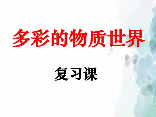 人教版物理八年级上册《多彩的物质世界》复习课件