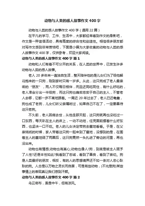 动物与人类的感人故事作文400字（通用22篇）