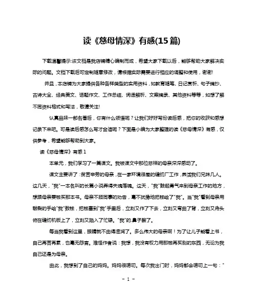 读《慈母情深》有感(15篇)