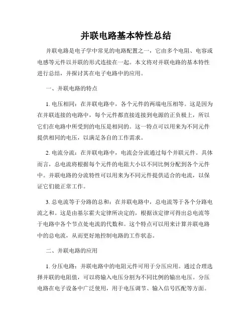 并联电路基本特性总结