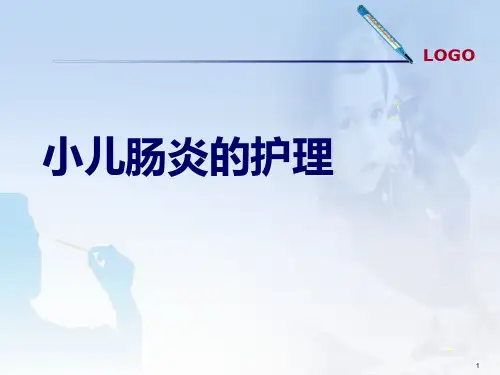 小儿肠炎小讲课PPT课件
