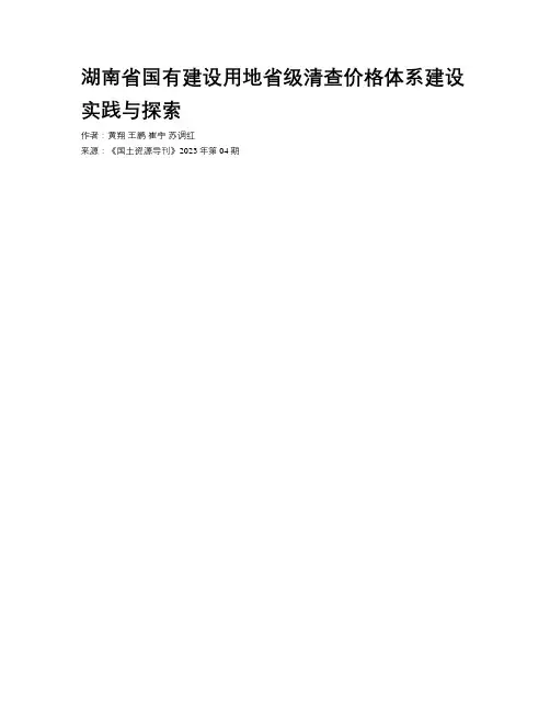 湖南省国有建设用地省级清查价格体系建设实践与探索