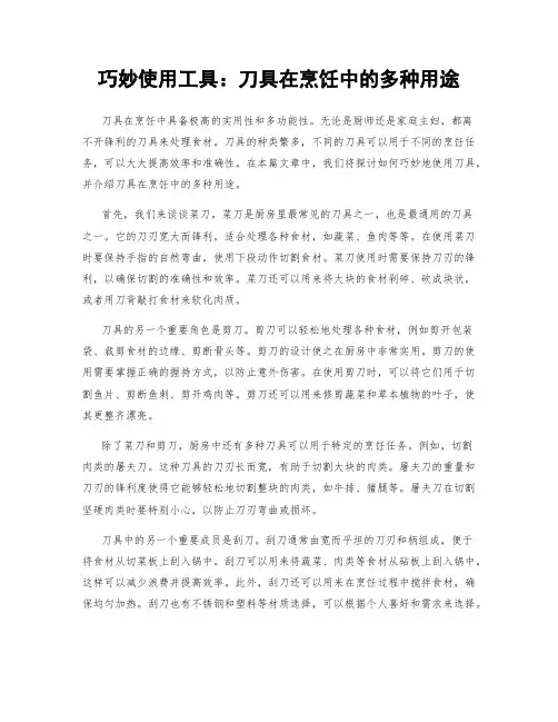 巧妙使用工具：刀具在烹饪中的多种用途