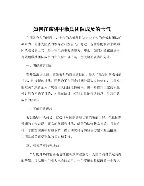 如何在演讲中激励团队成员的士气