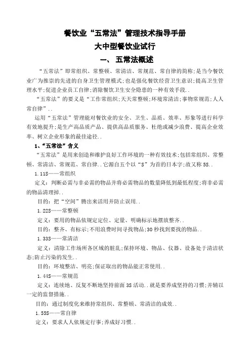 餐饮业五常法管理技术手册
