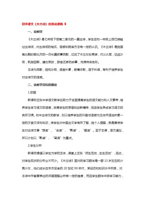 初中课文《木兰诗》优质说课稿精选2篇