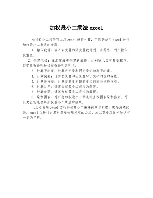 加权最小二乘法excel