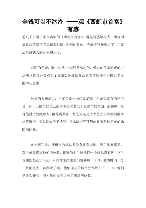 金钱可以不冰冷 ——观《西虹市首富》有感