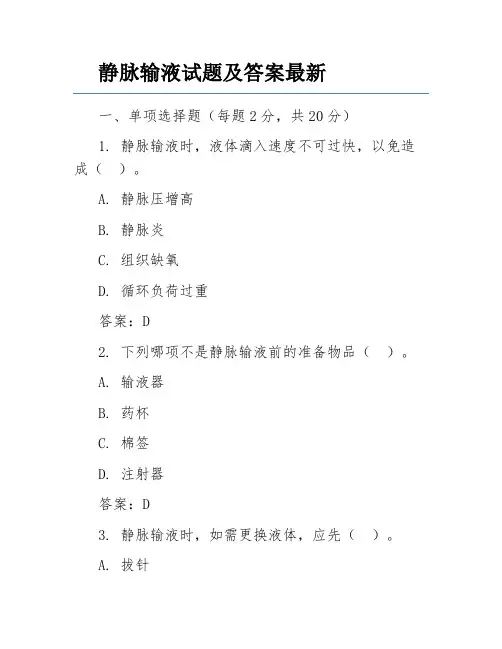 静脉输液试题及答案最新