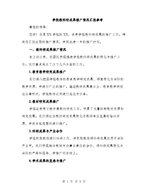 学校教科研成果推广情况汇报参考（三篇）