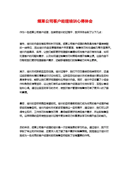 烟草公司客户经理培训心得体会
