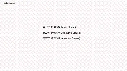 大学英语语法应用教程-从句(Clause)