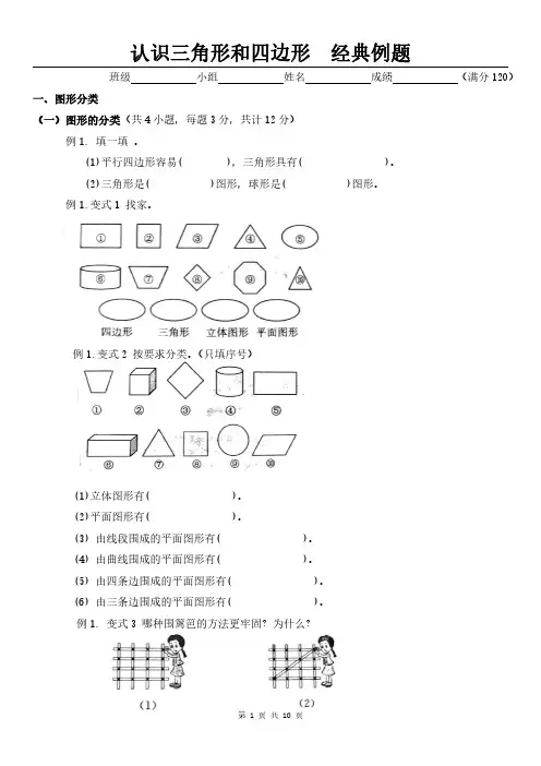 人教版苏科版小学数学—认识三角形和四边形(经典例题)