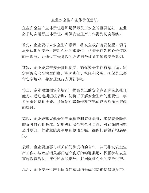 企业安全生产主体责任意识