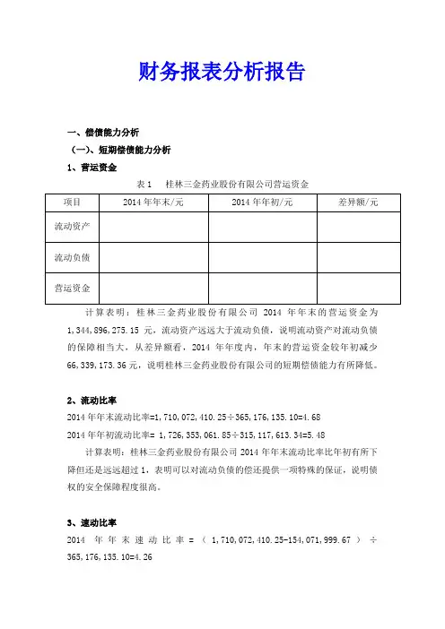 药业股份有限公司财务报表分析报告