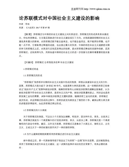 论苏联模式对中国社会主义建设的影响