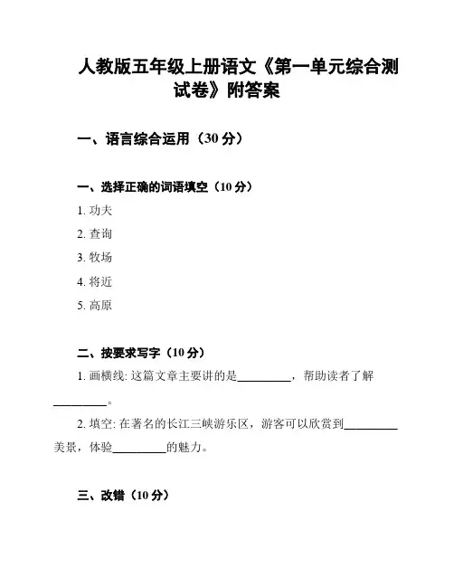 人教版五年级上册语文《第一单元综合测试卷》附答案