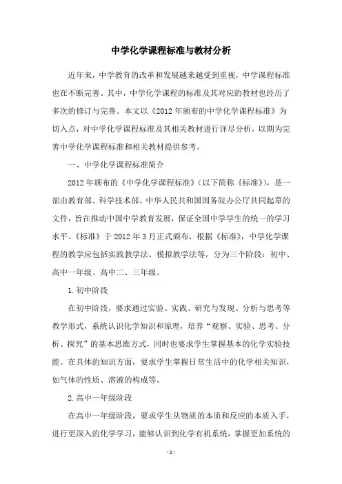 中学化学课程标准与教材分析
