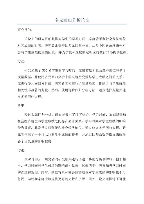多元回归分析论文