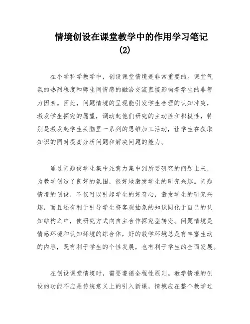 情境创设在课堂教学中的作用学习笔记 (2)