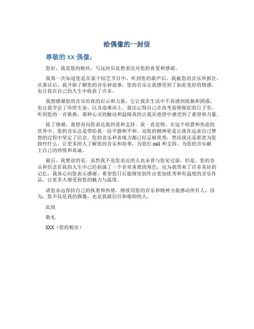 给偶像的一封信字书信作文