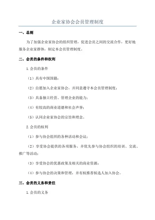 企业家协会会员管理制度