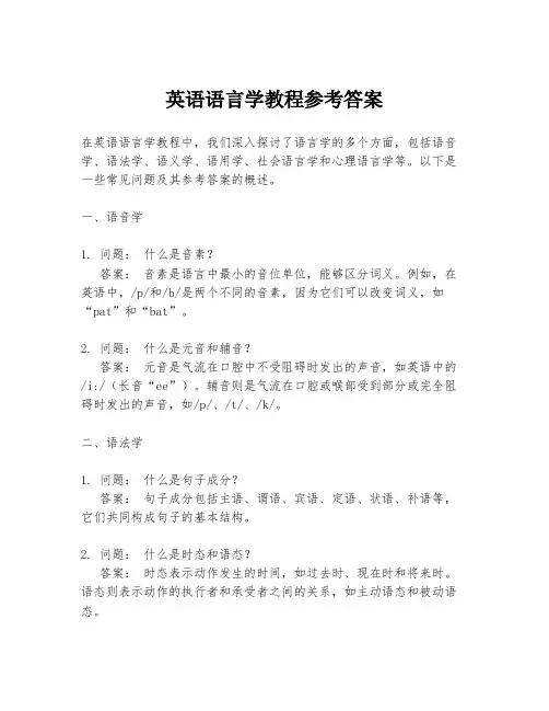 英语语言学教程参考答案
