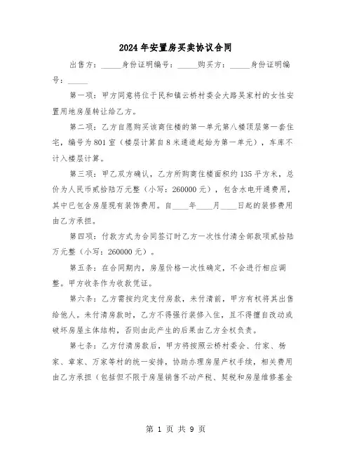 2024年安置房买卖协议合同（五篇）