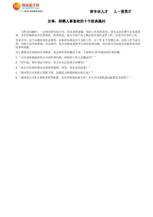 分享：招聘人事喜欢的十个经典提问