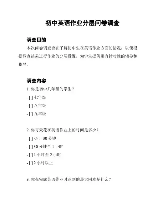 初中英语作业分层问卷调查