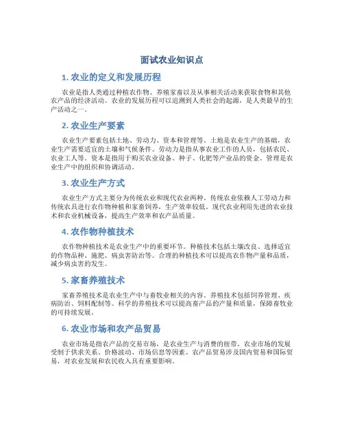 面试农业知识点