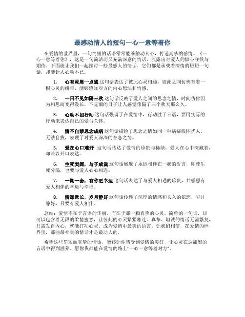 最感动情人的短句一心一意等着你