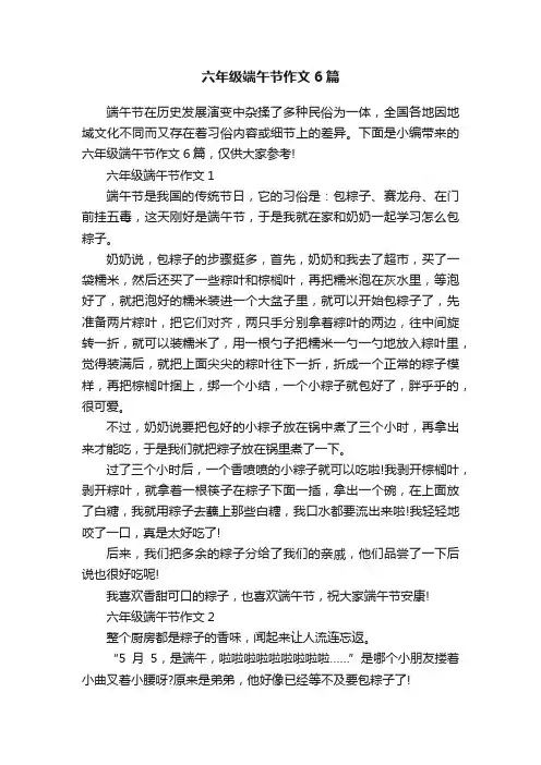 六年级端午节作文6篇