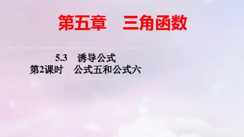 新教材高中数学第5章诱导公式第2课时公式五和公式六pptx课件新人教A版必修第一册