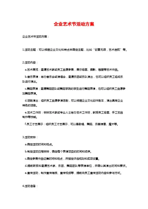 企业艺术节活动方案