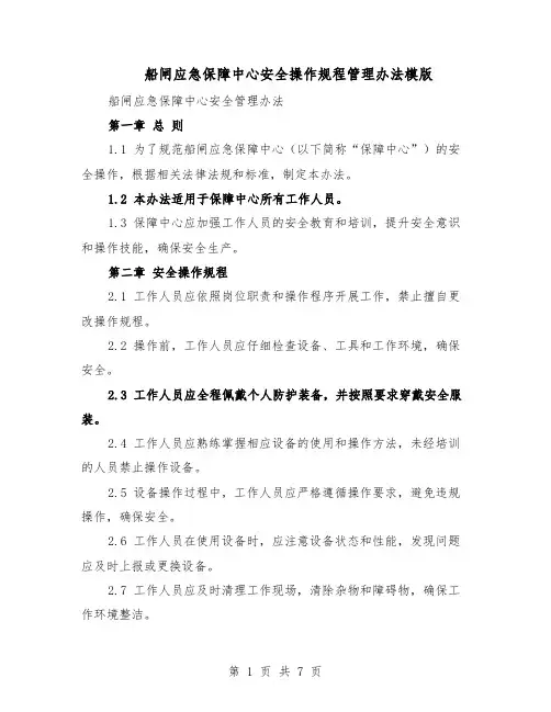 船闸应急保障中心安全操作规程管理办法模版（三篇）