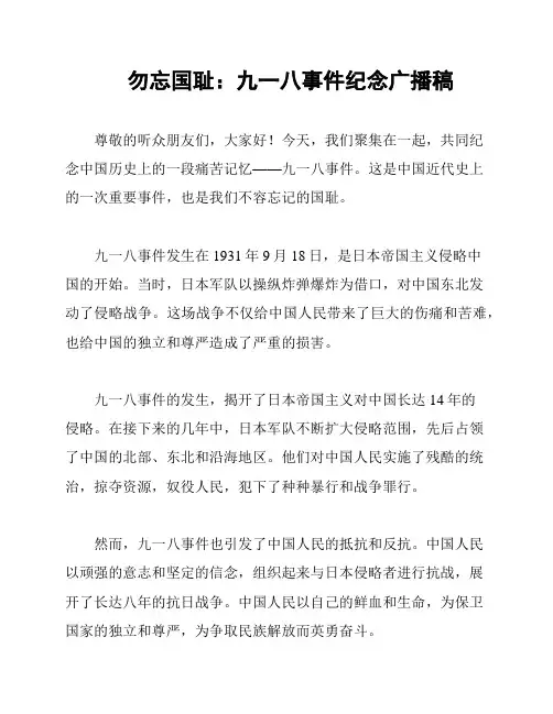 勿忘国耻：九一八事件纪念广播稿