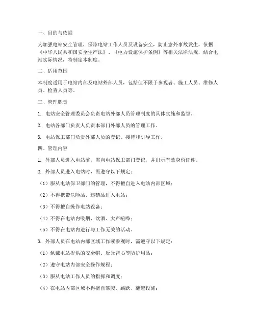 电站外部人员管理制度