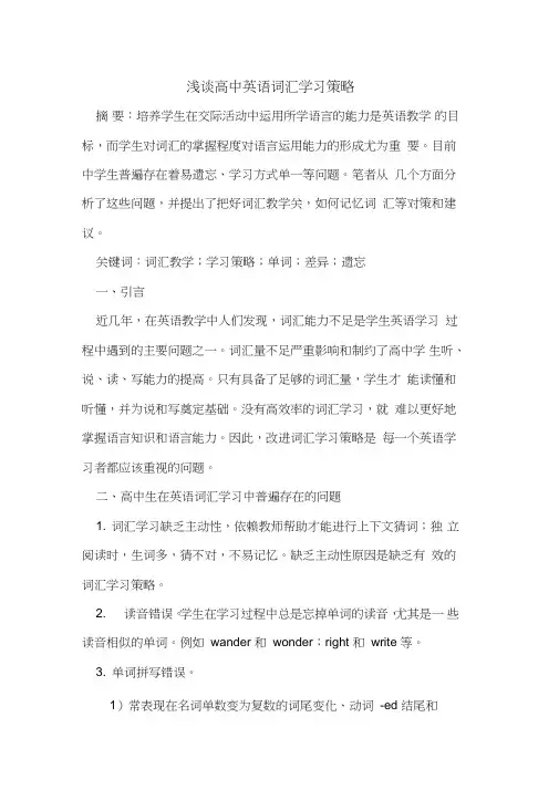 高中英语词汇学习策略