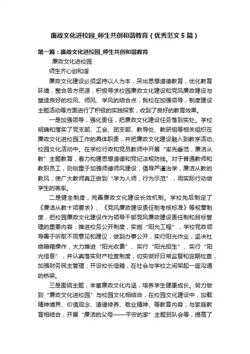 廉政文化进校园_师生共创和谐教育（优秀范文5篇）