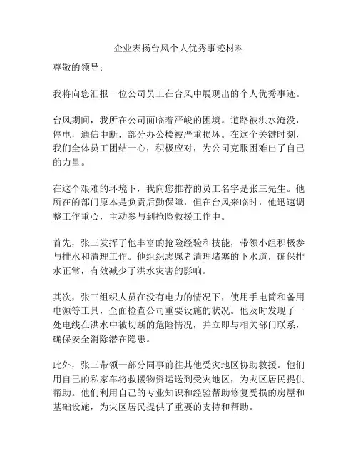 企业表扬台风个人优秀事迹材料