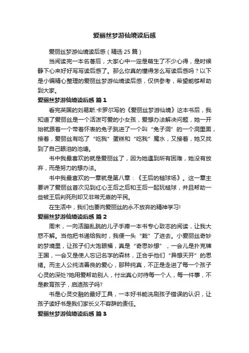 爱丽丝梦游仙境读后感（精选25篇）