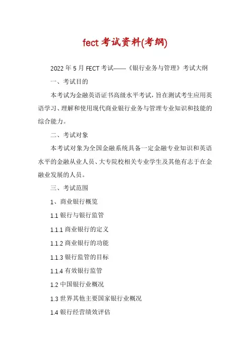 fect考试资料(考纲)