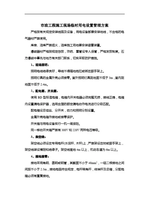 市政工程施工现场临时用电设置管理方案