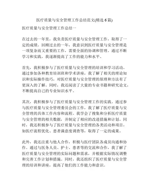 医疗质量与安全管理工作总结范文(精选6篇)