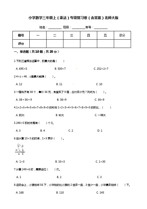 【期末专项培优】小学数学三年级上册(乘法)专项复习卷(含答案)北师大版
